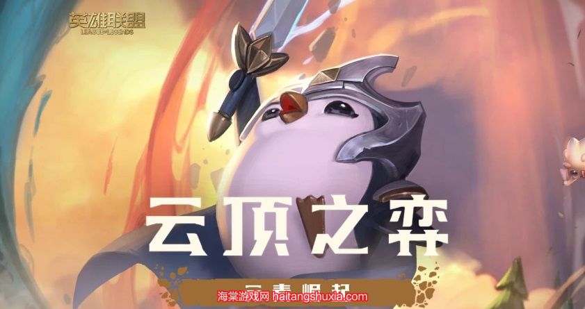 云顶之弈海克斯有哪些-海克斯种类与刷新规律