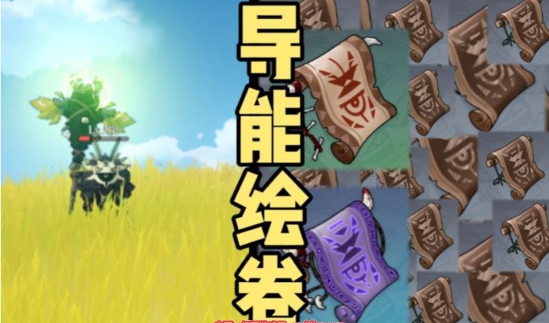 原神导能绘卷有什么用-导能绘卷4大作用分析